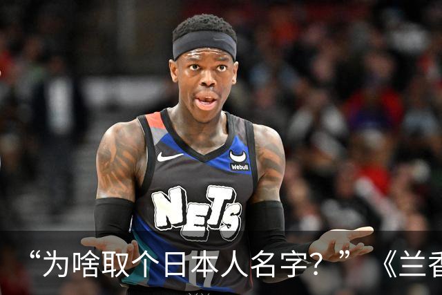 “为啥取个日本人名字？”《兰香如故》杜翠雀爆火，郑合惠子却被这名字困了整整11年