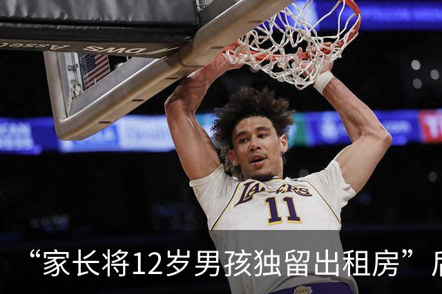 “家长将12岁男孩独留出租房”后续：男孩已搬离，家长回应“拖欠超7万元租金等费用”，称交给执行局来做