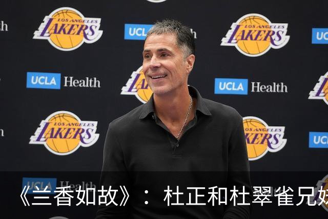 《兰香如故》：杜正和杜翠雀兄妹俩，算计太狠！