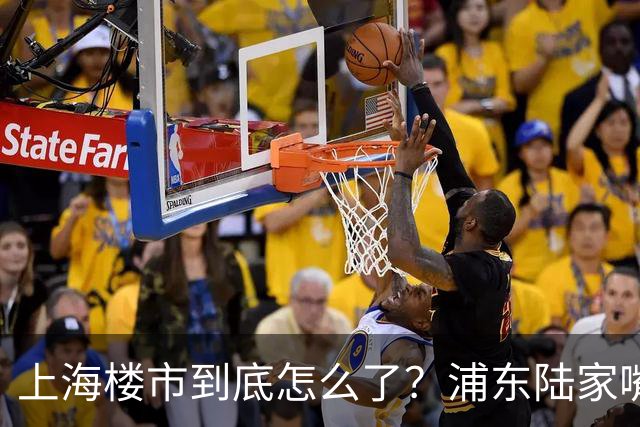 上海楼市到底怎么了？浦东陆家嘴从15万跌至8.5万，背后藏着什么信号？