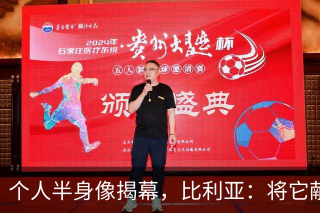 个人半身像揭幕，比利亚：将它献给阿斯图里亚斯足球