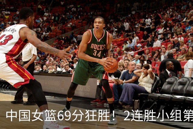 中国女篮69分狂胜！2连胜小组第一晋级，张子宇首秀22分5板