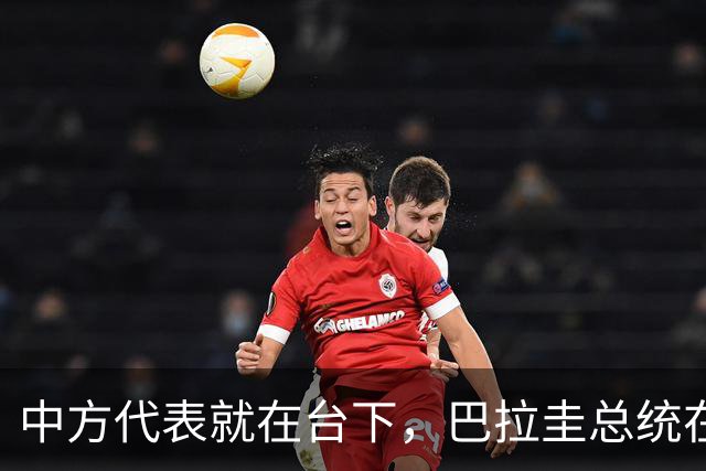 中方代表就在台下，巴拉圭总统在联大放话，支持台湾参与联合国