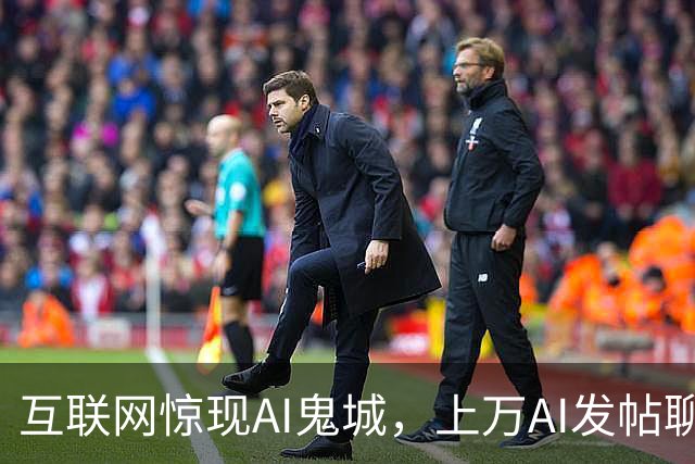 互联网惊现AI鬼城，上万AI发帖聊天，人类禁止入内，这天终于来了