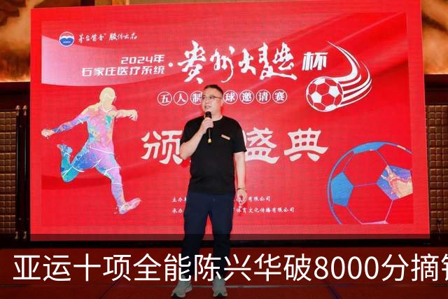 亚运十项全能陈兴华破8000分摘银 一项目创造另类亚洲纪录超世界名将