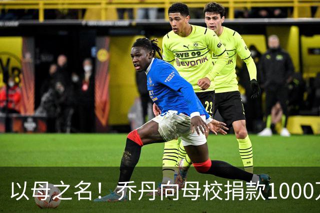 以母之名！乔丹向母校捐款1000万美元创纪录 北卡永远是我的家