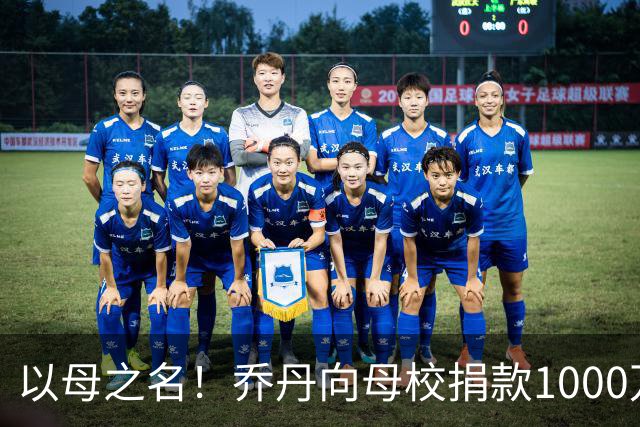以母之名！乔丹向母校捐款1000万美元创纪录 北卡永远是我的家