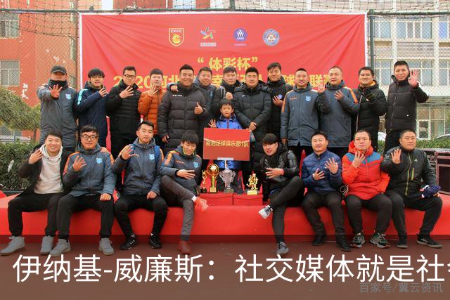 伊纳基-威廉斯：社交媒体就是社会的垃圾场，任何人都能进去