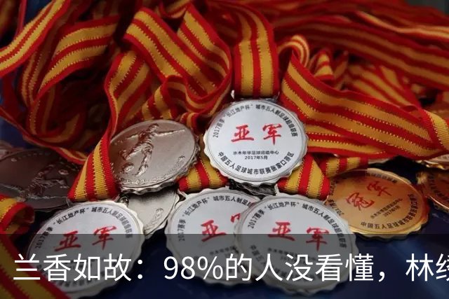 兰香如故：98%的人没看懂，林绣茹能用和离拿捏住袁家，最重要的不是因为有林家一众撑腰，也不是她自己多会谋算，而是这一点