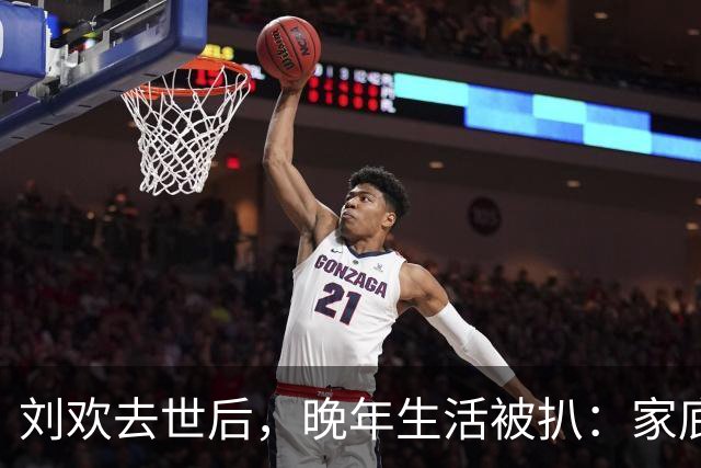 刘欢去世后，晚年生活被扒：家底雄厚生活低调，热衷公益精神富足