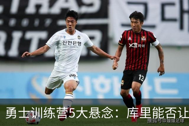 勇士训练营5大悬念：库里能否让人松口气？