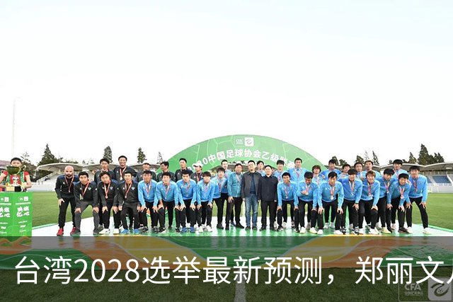 台湾2028选举最新预测，郑丽文几率大增，蒋韩有七寸，卢秀燕出局