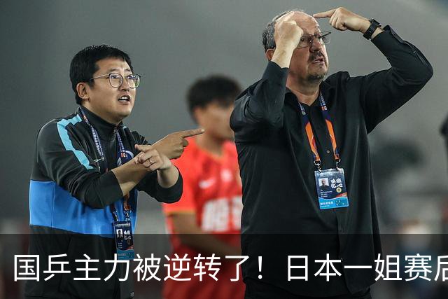 国乒主力被逆转了！日本一姐赛后发声，前国手透露国家队尴尬现状