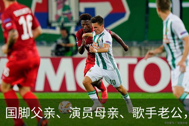 国脚父亲、演员母亲、歌手老公，一双报恩的儿女，她才是人生赢家