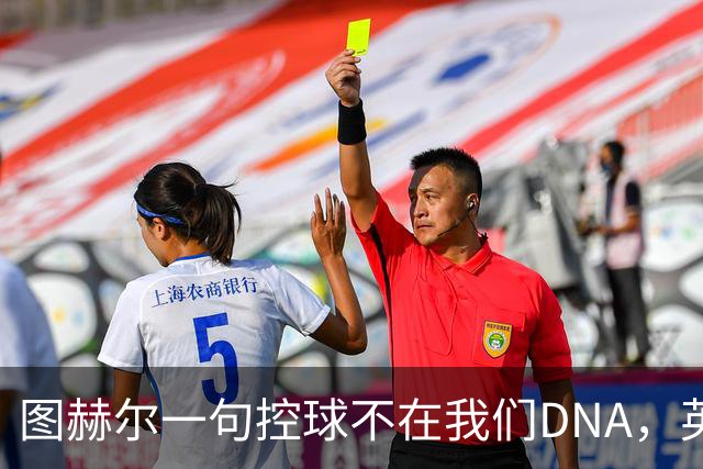 图赫尔一句"控球不在我们DNA"，英格兰要在温布利硬扛西班牙