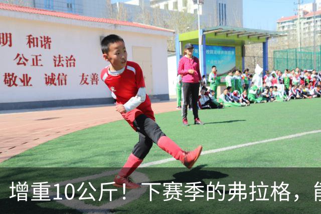 增重10公斤！下赛季的弗拉格，能否入选全明星？