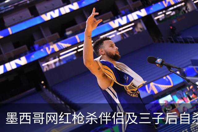 墨西哥网红枪杀伴侣及三子后自杀 最后发帖不祥警告引全网关注