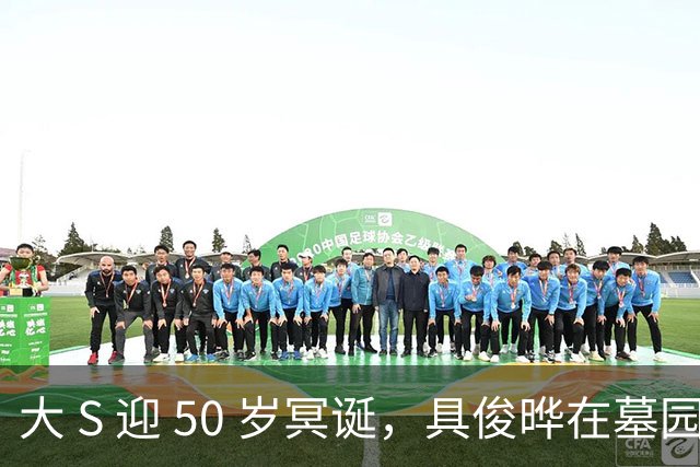 大 S 迎 50 岁冥诞，具俊晔在墓园泣不成声，S 妈携两外孙照合影