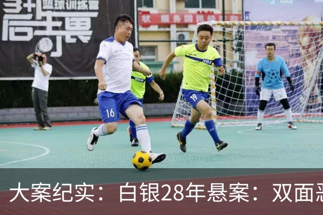 大案纪实：白银28年悬案：双面恶魔潜伏半生，11条人命，藏在孝子皮囊下的极致恶