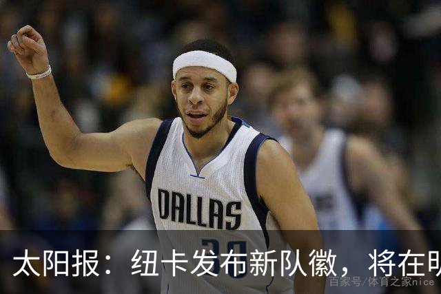 太阳报：纽卡发布新队徽，将在明年5月首次出现在球衣上