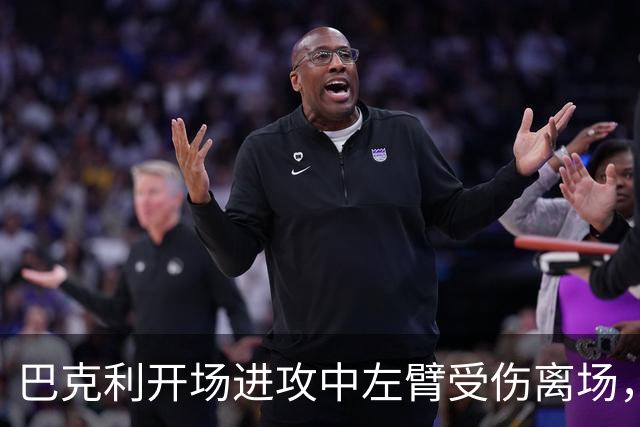 巴克利开场进攻中左臂受伤离场，老鹰对泰坦一战跑卫线换人