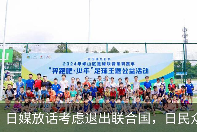 日媒放话考虑退出联合国，日民众先恐慌：上次退国联换来两原子弹