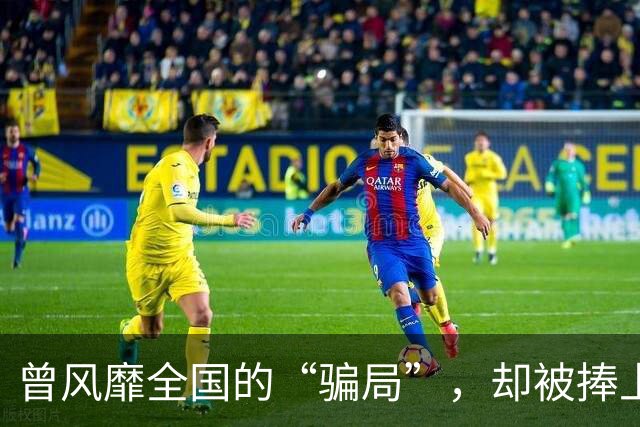 曾风靡全国的“骗局”，却被捧上神坛炒到千万！如今白菜价没人要