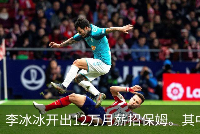 李冰冰开出12万月薪招保姆。其中一位保姆应聘，将菜里里外外洗了5、6遍，才给李冰冰看。没想到，李冰冰只看了一眼...