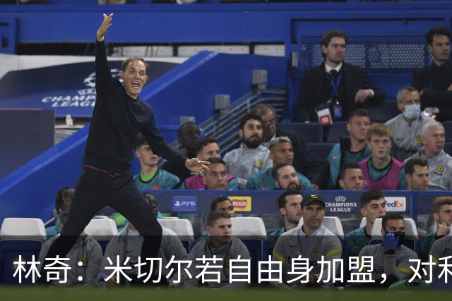 林奇：米切尔若自由身加盟，对利物浦会是明智签约