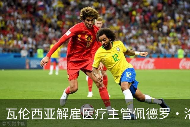瓦伦西亚解雇医疗主管佩德罗·洛佩斯，林荣福之子再出手