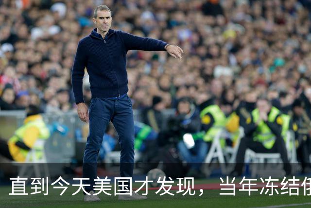 直到今天美国才发现，当年冻结俄罗斯3000亿外汇，竟成了本世纪最臭的一步棋
