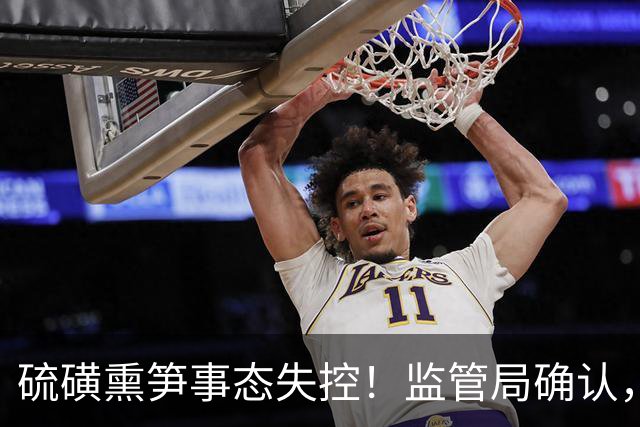 硫磺熏笋事态失控！监管局确认，毒素超标百倍，货品销往全国各地