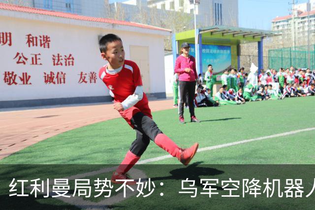 红利曼局势不妙：乌军空降机器人打穿防线，俄军250人沦为战俘