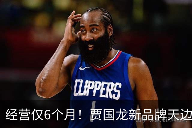 经营仅6个月！贾国龙新品牌天边砂锅焖面已有门店暂停营业 西贝回应