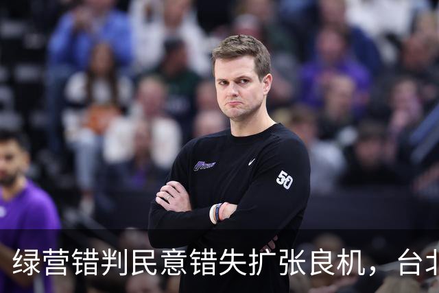 绿营错判民意错失扩张良机，台北选情最终花落谁家