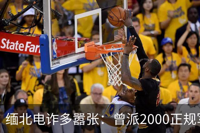 缅北电诈多嚣张：曾派2000正规军堵中国口岸要人，到底真的假的？