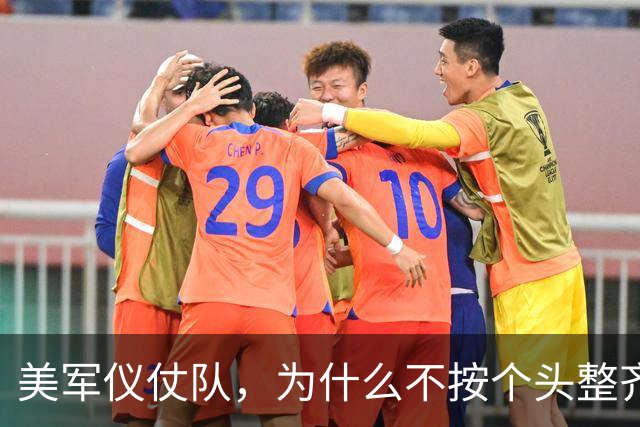 美军仪仗队，为什么不按个头整齐排队？