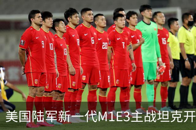 美国陆军新一代M1E3主战坦克开始实弹射击测试，采用无人炮塔设计