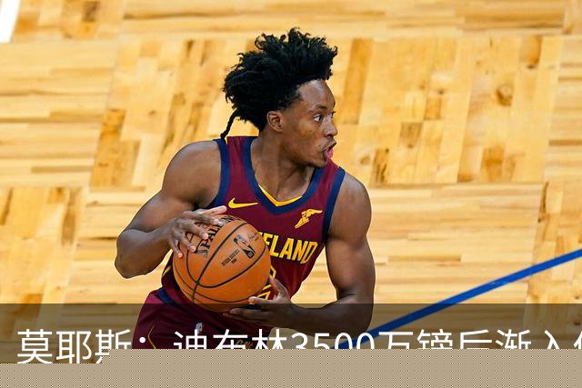 莫耶斯：迪布林3500万镑后渐入佳境，考虑让阿尔卡拉斯踢中锋