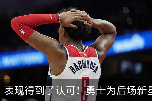 表现得到了认可！勇士为后场新星送出了5年1.1亿美元的续约合同？