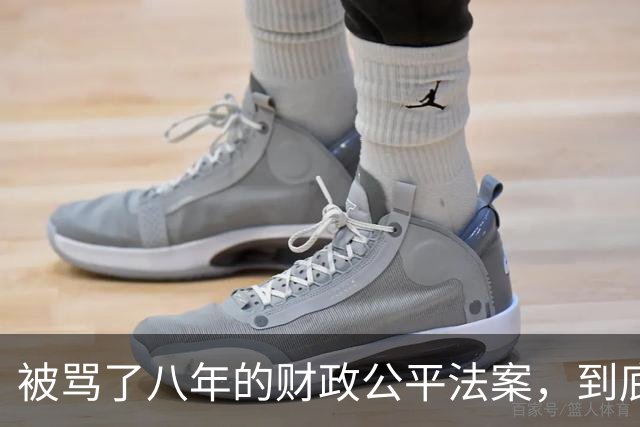 被骂了八年的财政公平法案，到底在防什么？