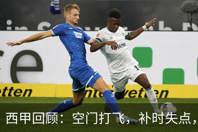 西甲回顾：空门打飞，补时失点，遭门将贴脸嘲讽，姆巴佩6分全场最低