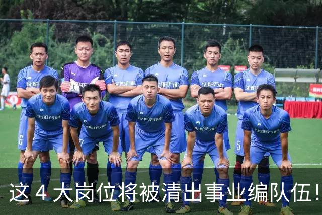 这 4 大岗位将被清出事业编队伍！