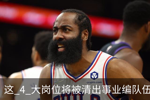 这 4 大岗位将被清出事业编队伍！