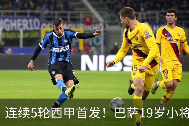 连续5轮西甲首发！巴萨19岁小将获签长约 新合同至2030年