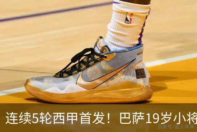 连续5轮西甲首发！巴萨19岁小将获签长约 新合同至2030年