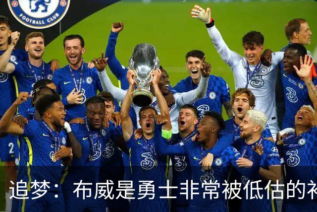 追梦：布威是勇士非常被低估的补强 他能撕开防线杀进内线