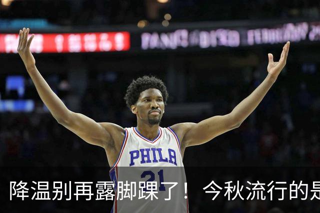 降温别再露脚踝了！今秋流行的是“拖地裤+运动鞋”，更洋气高级