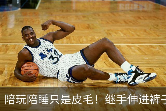 陪玩陪睡只是皮毛！继手伸进裤子后，又一女星自曝，50多都不放过