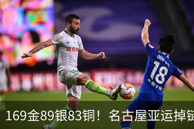 169金89银83铜！名古屋亚运掉链子，中国运动员撑住了
